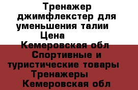 Тренажер джимфлекстер для уменьшения талии › Цена ­ 500 - Кемеровская обл. Спортивные и туристические товары » Тренажеры   . Кемеровская обл.